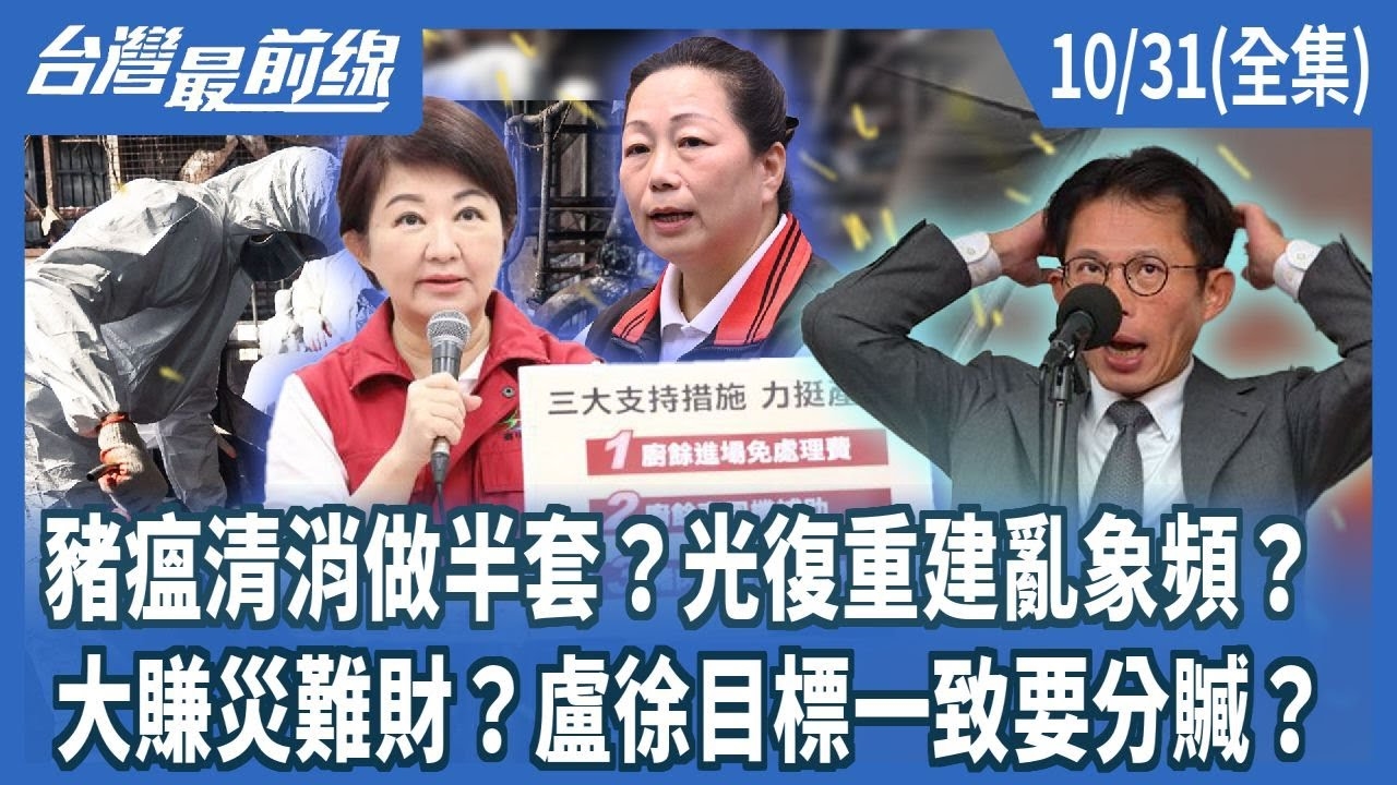 豬瘟清消做半套？光復重建亂象頻？ 大賺災難財？盧徐目標一致要分贓？